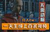 新模式！一天生成上百个视频，一个视频多平台分发，实现月入2W+