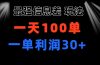 最强信息差玩法 小众而刚需赛道 一单利润30+ 日出百单 做就100%挣钱