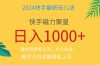 2024蓝海项目快手磁力巨星做任务，小白无脑自撸日入1000+、