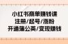 小红书商单赚钱课：注册/起号/涨粉/开通蒲公英/变现赚钱（25节课）