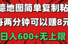 高德地图简单复制粘贴，每两分钟可以赚8元，日入600+无上限