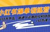 小红书爆单训练营，小红书开店，普通人逆袭的红利项目（52节课）