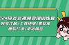 2024拼多多视频变现训练营，账号注册/工具使用/素材库/爆款打造/带货佣金