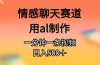 情感聊天赛道用al制作一分钟一条原创视频日入500＋