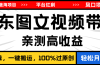 2024最新蓝海项目，逛逛京东图文视频带货，无需剪辑，月入20000+