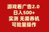 游戏看广告2.0  无需养机 操作简单 没有成本 日入500+
