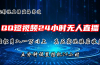 2024蓝海赛道，QQ短视频无人播剧，轻松月入上万，设置5分钟，直播24小时