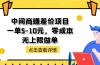 中间商赚差价项目，一单5-10元，零成本，无上限做单