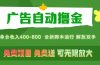 广告自动撸金 ，不用养机，无上限 可批量复制扩大，单机400+  操作特别…