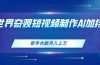 世界奇观短视频制作，AI加持，新手也能月入上万