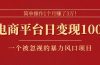 简单操作1个月赚了3万！在电商平台日变现1000+！一个被忽视的暴力风口…