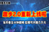 零撸项目，趣步2.0上线啦，必做项目，零撸一两万，早入场早吃肉