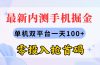 最新内测手机掘金，单机双平台一天100+，零投入抢首码