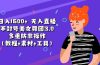 日入1600+ 无人直播不封号美女舞团3.0 多重防非操作（教程+素材+工具）