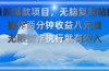 最新爆款项目，无脑复制粘贴，操作两分钟收益八元钱，无限操作执行就有…