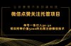 视频号托管点赞关注，单微信30-50元，附带价值5000无限注册微信技术