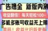 广告撸金2.0，全新玩法，收益翻倍！单机轻松100＋