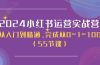 2024小红书运营实战营，从入门到精通，完成从0~1~100（50节课）