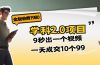 金旋收费1980《学科2.0项目》9秒出一个视频，一天成交10个99