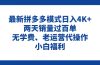 拼多多最新模式日入4K+两天销量过百单，无学费、老运营代操作、小白福利