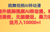 海外跳舞视频AI转动漫，听话照做，无脑搬运，暴力玩法 月入10000+