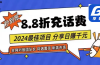 88折充话费，秒到账，自用省钱，推广无上限，2024最佳项目，分享日赚千…