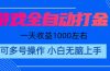 游戏自动打金搬砖，单号收益200 日入1000+ 无脑操作
