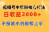 视频号中年粉核心玩法 日收益2000+ 不投流小白轻松上手