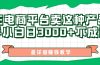 最新在电商平台发布这种产品，新手小白日入3000+不成问题，最详细赚钱教学