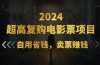 超高复购低价电影票项目，自用省钱，卖票副业赚钱