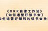 《OKR自律工作法》＋《如何运营好读书会》如何运营好赚钱的读书会社群