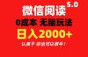微信阅读5.0玩法！！0成本掘金 无任何门槛 有手就行！一天可赚200+