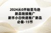 2024从0开始亚马逊新品链接推广，新手小白快速推广新品的必备-15节