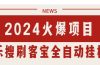 搜索引擎全自动挂机，全天无需人工干预，单窗口日收益16+，可无限多开…