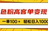 色粉高客单变现，一单100＋ 轻松日入1000,vx加到频繁