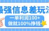 最强信息差玩法，无脑操作，复制粘贴，一单利润100+，小众而刚需，做就…