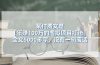 某付费文【年赚100万的虚拟项目打法】全文5000多字，没有一句废话