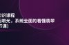 翡翠知识课程，用宝石眼光，系统全面的看懂翡翠（22节课）