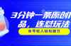 3分钟一条原创作品，连怼玩法，单号收入轻松破万