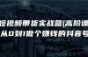 短视频带货实战营(高阶课)，从0到1做个赚钱的抖音号（17节课）