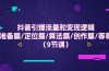抖音引爆流量和变现逻辑，准备篇/定位篇/算法篇/创作篇/等等（9节课）