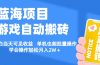 【蓝海项目】游戏自动搬砖 小白当天可见收益 单机也能批量操作 学会操…