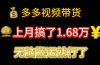 多多视频带货：上月搞了1.68万，无脑搬运就行了