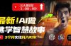 无需露脸，用AI创造治愈系佛学视频，轻松月入过万