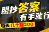 照抄答案，有手就行，每天几十到200