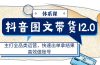 抖音图文带货12.0体系课，主打全品类运营，快速出单拿结果，高效做账号