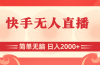快手无人直播，简单无脑，日入2000+
