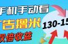 新老平台看广告，单机暴力收益130-150＋，无门槛，安卓手机即可，操作…