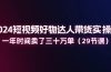 2024短视频好物达人带货实操课：一年时间卖了三十万单（29节课）