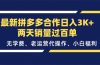 最新拼多多合作日入3K+两天销量过百单，无学费、老运营代操作、小白福利